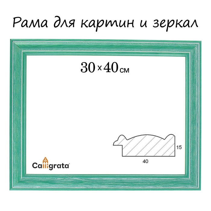 

Рама для картин (зеркал) 30 х 40 х 4,2 см, дерево, Polina, зеленая, Зеленый