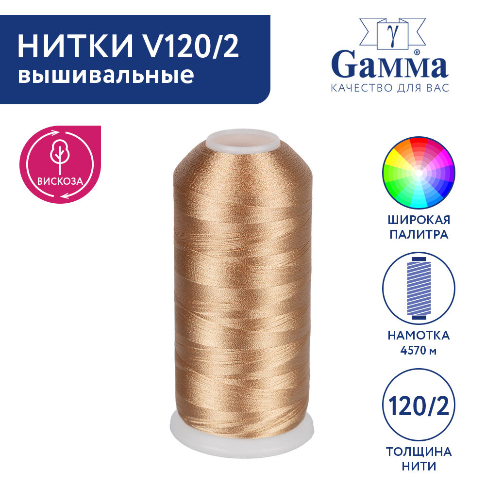 

Нитки вышивальные 100% вискоза Gamma V120/2 5000 я 4570 м №3201 бежевый, V120/2