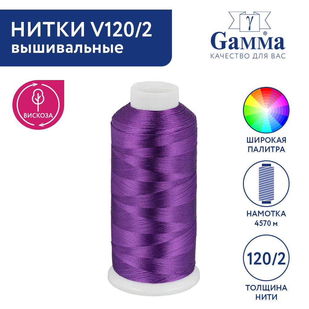 

Нитки вышивальные 100% вискоза Gamma V120/2 5000 я 4570 м №3113 фиолетовый, V120/2