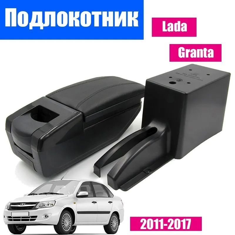 

Подлокотник ПЕРВЫЙ АВТО для Лада Гранта 2011-2018 цвет черный, LADA-GRANTA