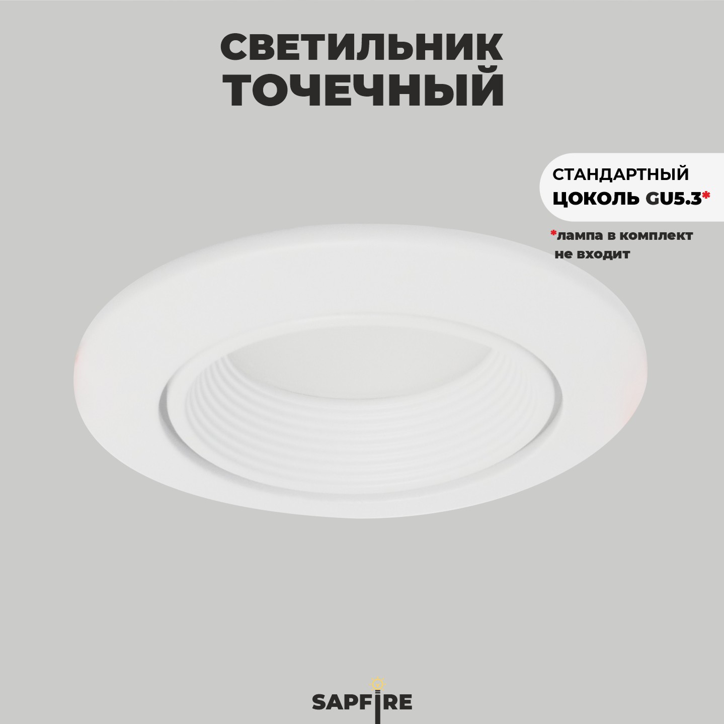 Светильник встраиваемый Sapfire GU5.3 белый