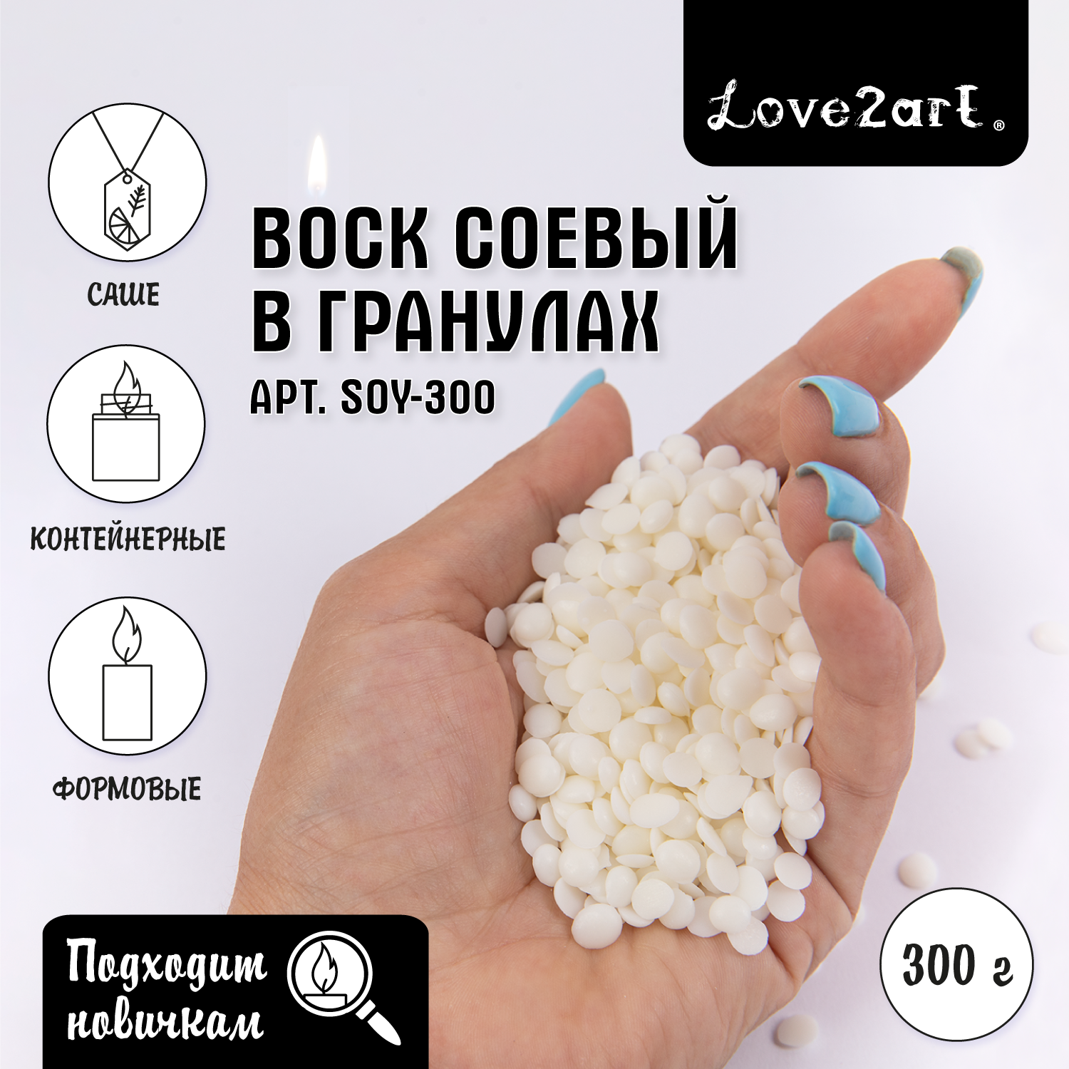 

Натуральный соевый воск 300 г Love2art SOY-300, Белый, SOY-300