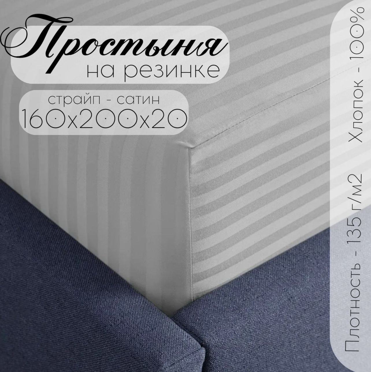 

Простыня на резинке Бизнес Стиль Страйп сатин, 160*200*20 см, серый, Простыня на резинке