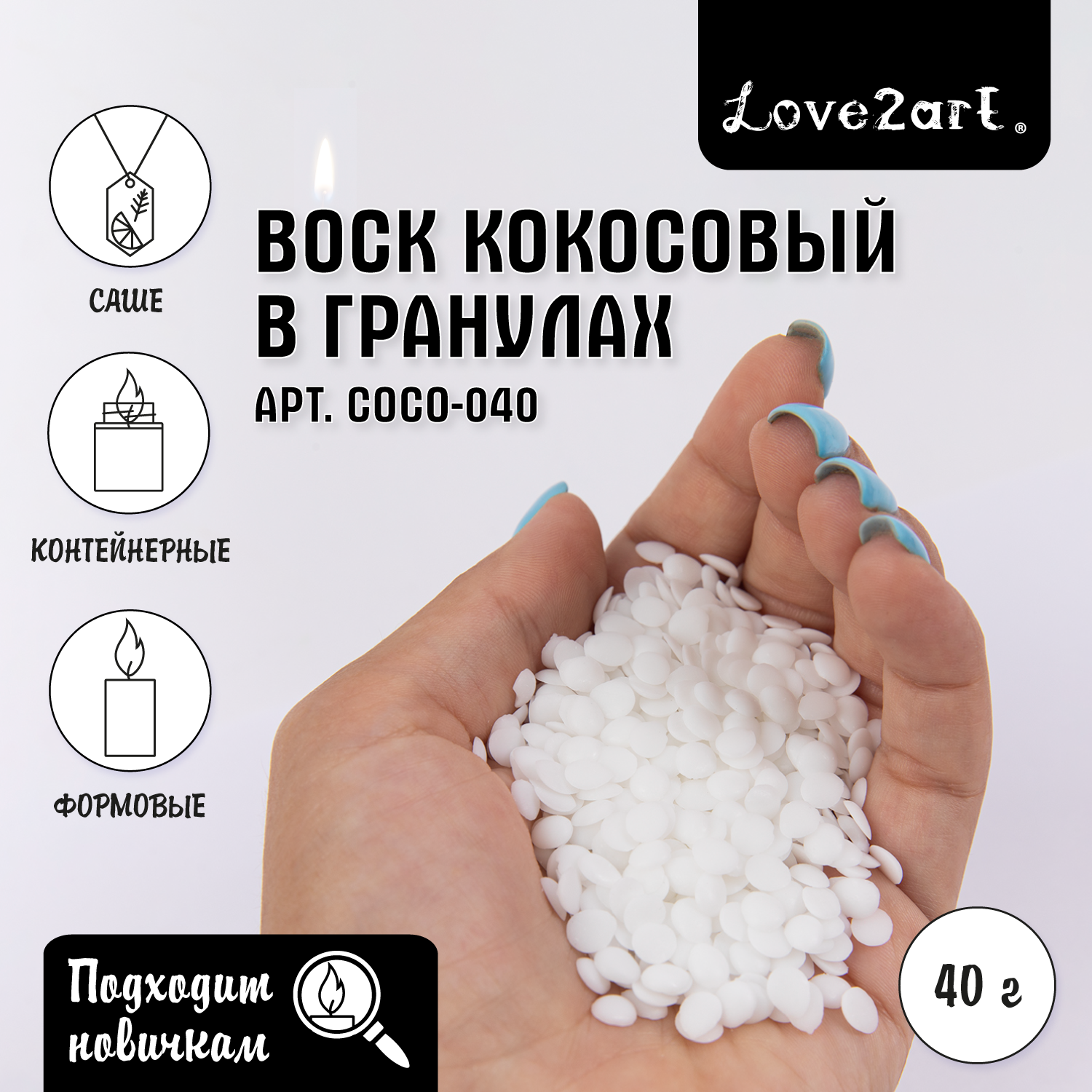 

Натуральный кокосовый воск 40 г Love2art COCO-040, Белый, COCO-040