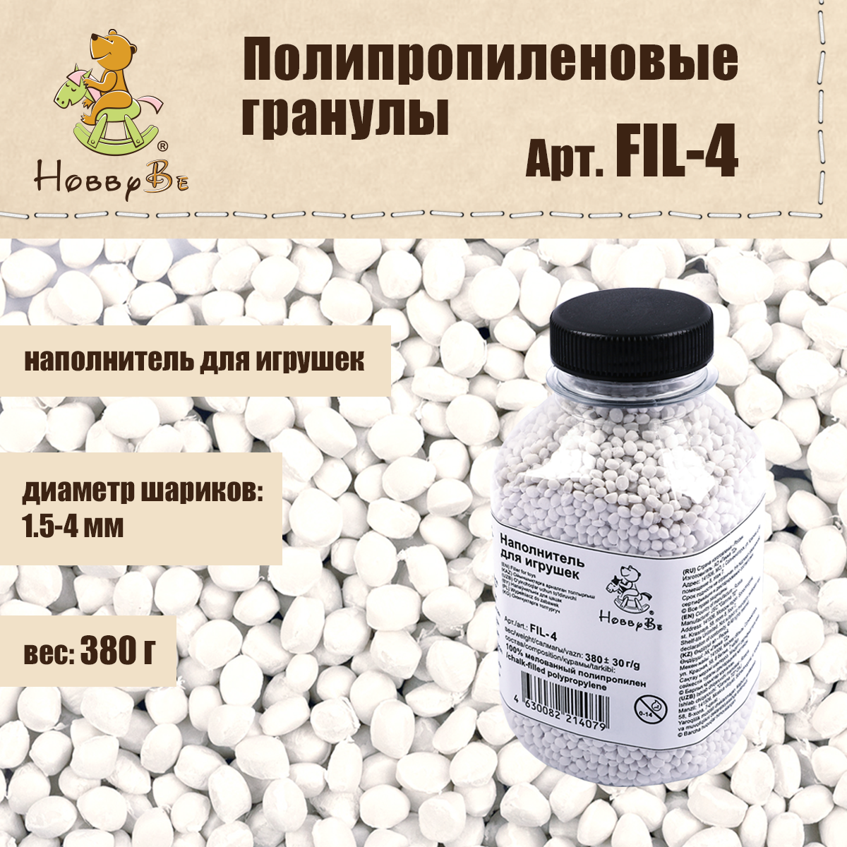 Наполнитель для игрушек HobbyBe FIL-4 в гранулах 380 г