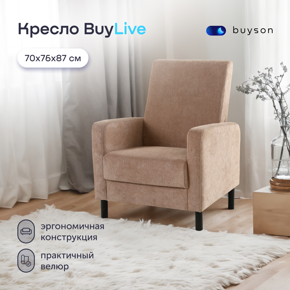 Мягкое кресло buyson BuyLive, велюр, бежевое 70х76х87 см