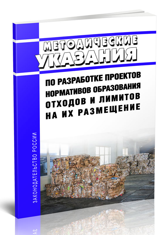 

Методические указания по разработке проектов нормативов образования отходов и лимитов