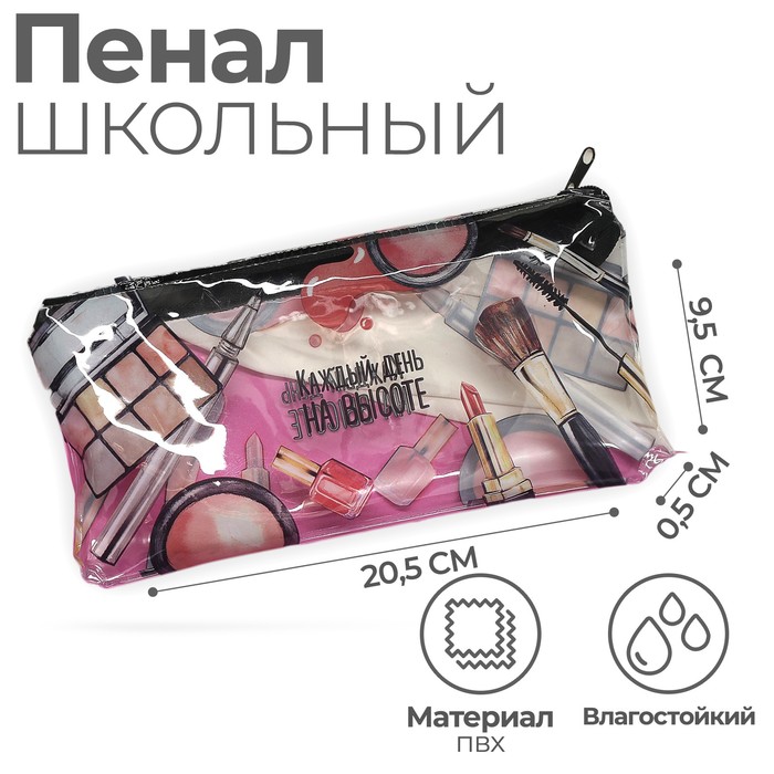 

Пенал школьный на молнии Каждый день на высоте, 20,5*9,5см, Прозрачный, Пенал-косметичка