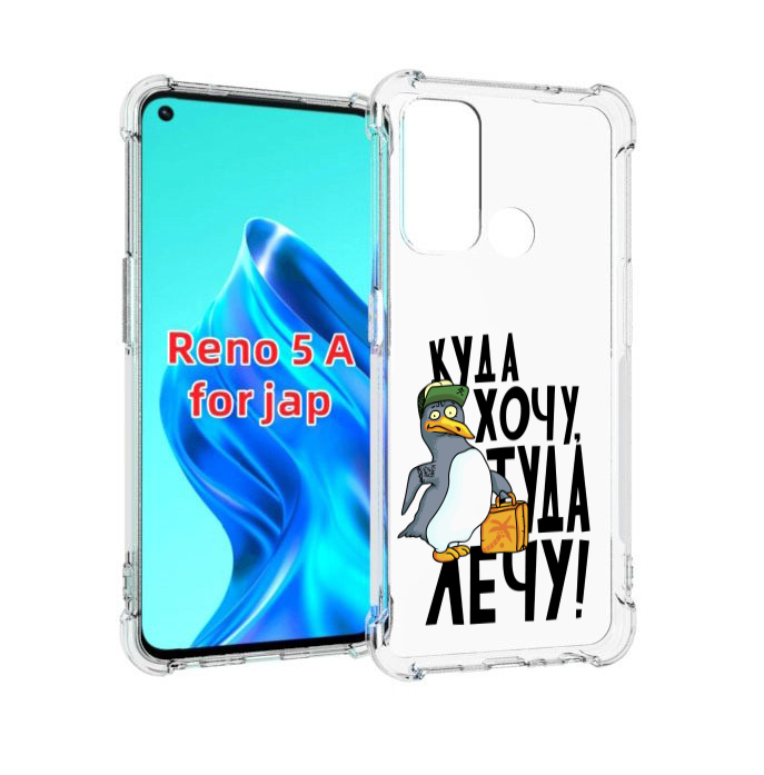 

Чехол MyPads куда хочу туда лечу для Oppo Reno 5A, Прозрачный, Tocco