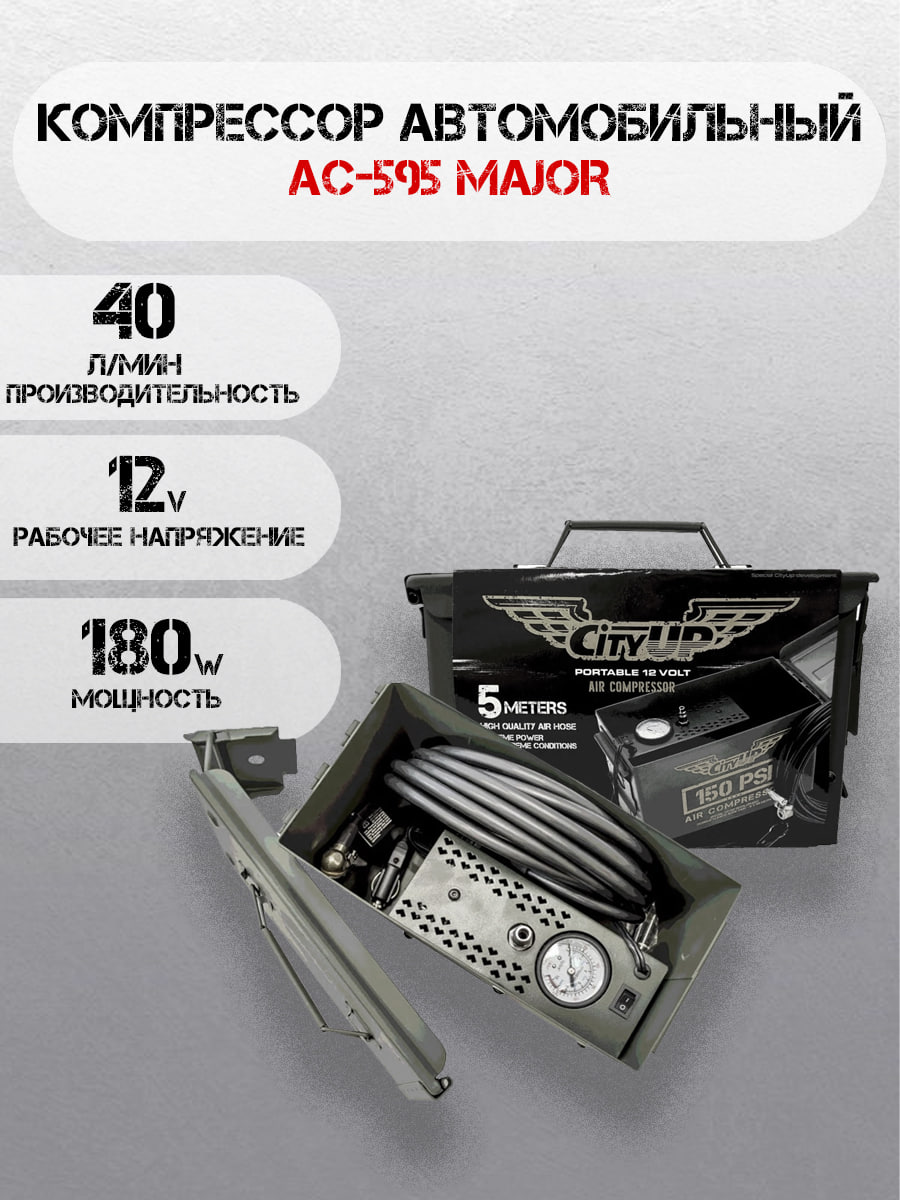 

Компрессор для автомобиля поршневой CityUP AC-595 Major, 12В, АС-595 MAJOR