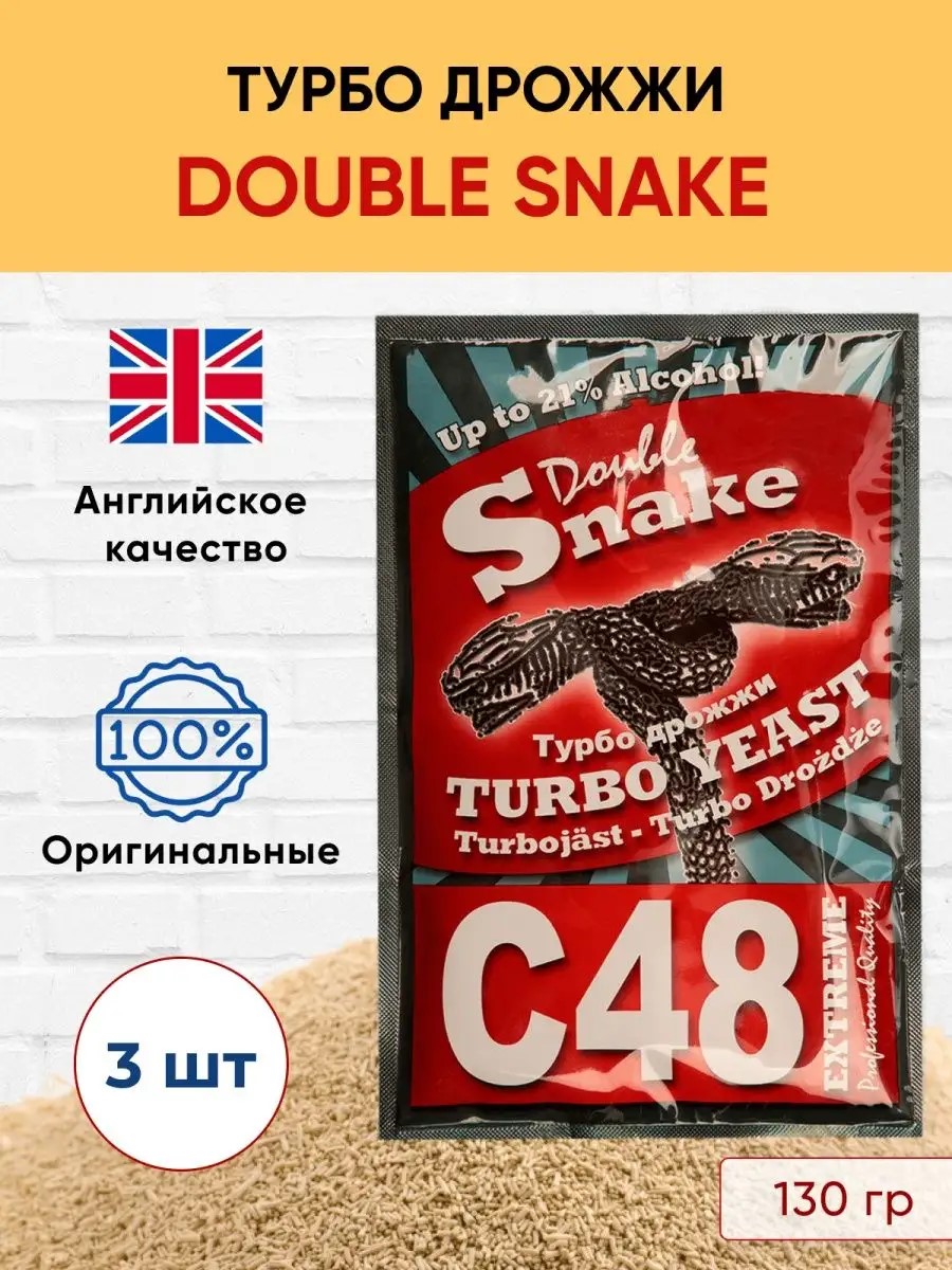 Дрожжи спиртовые Double Snake, 130 г х 3 упаковки