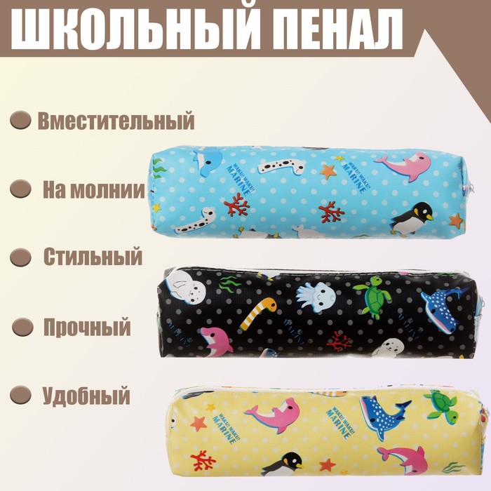 

Пенал школьный на молнии "Подводный мир", МИКС, Разноцветный
