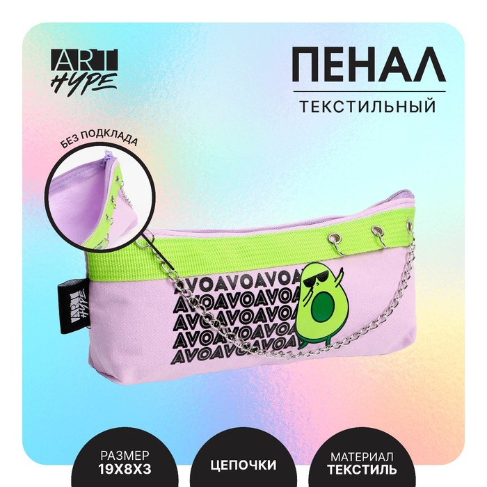 

Пенал Art Hype AVO…, авокадо, 19 х 8 х 3 см, Фиолетовый