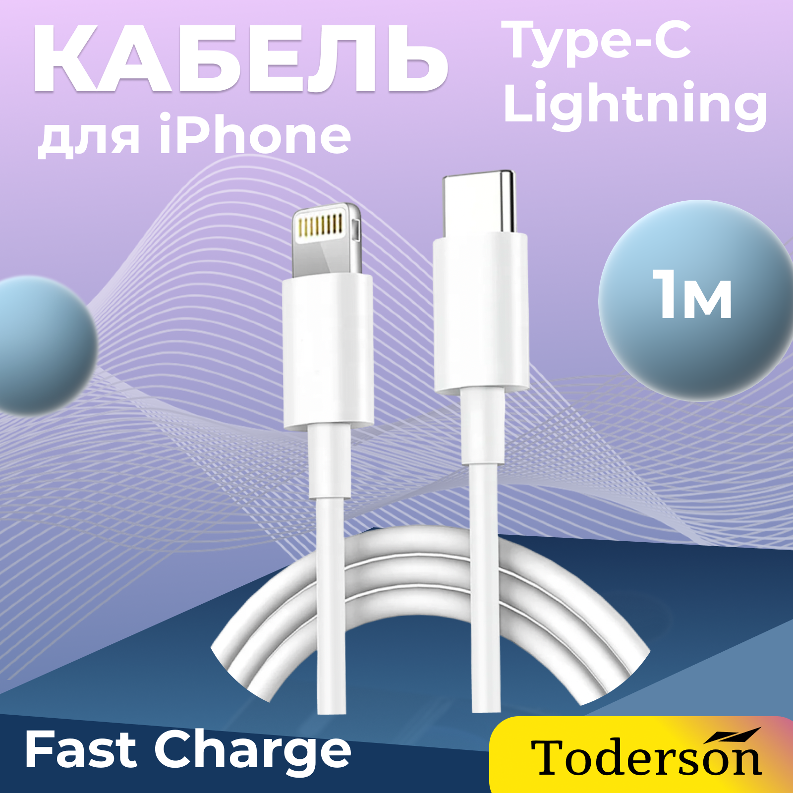 Кабель Lightning-USB Type-C Toderson FST-TL1 1м белый