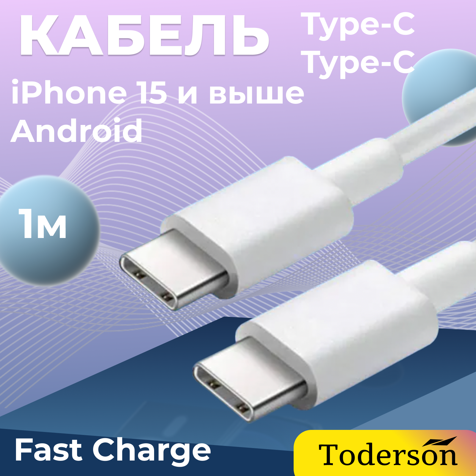 Кабель USB Type-C-USB Type-C Toderson FST-TT1 1м белый