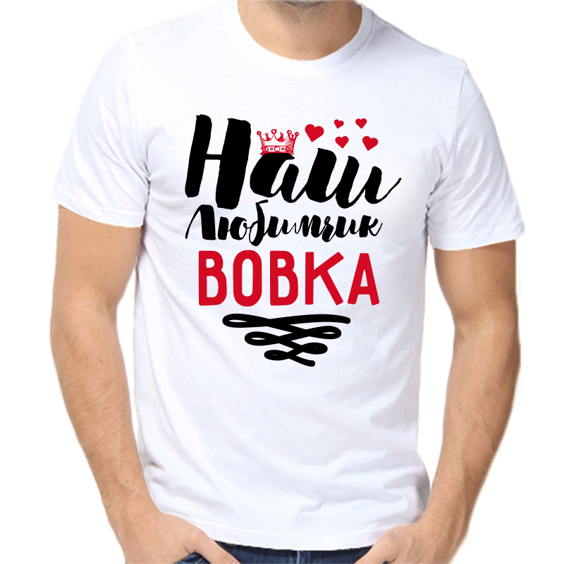 

Футболка мужская белая 68 р-р наш любимчик Вовка, Белый, fm_nash_lyubimchik_vovka