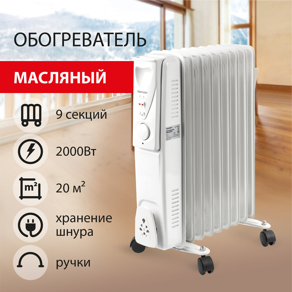 Масляный радиатор Sonnen DFS-09 белый кулер для воды напольный sonnen fe 02 белый 454996