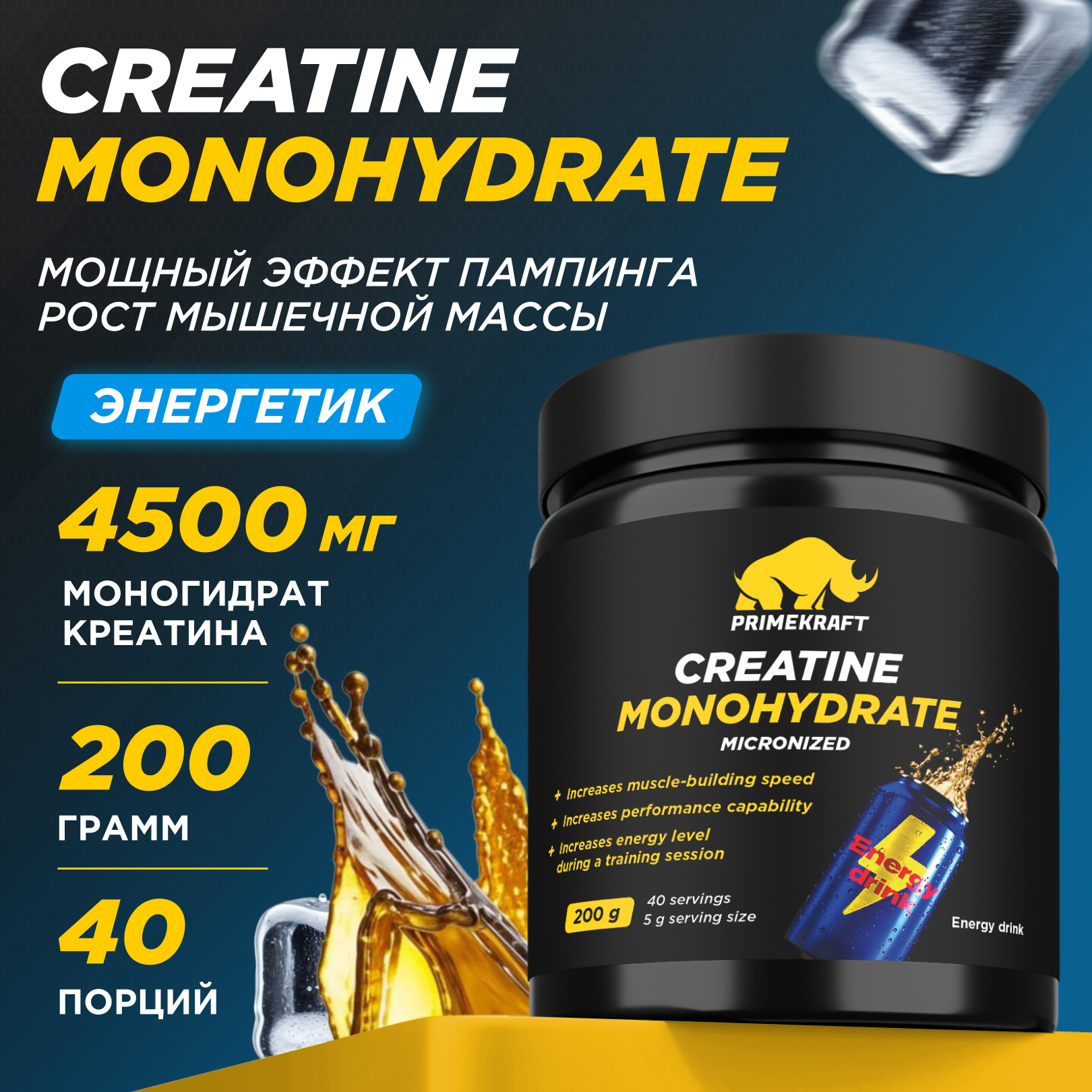 Креатин Моногидрат Prime Kraft Creatine Monohydrate, 40 порций, 200 г, энергетик