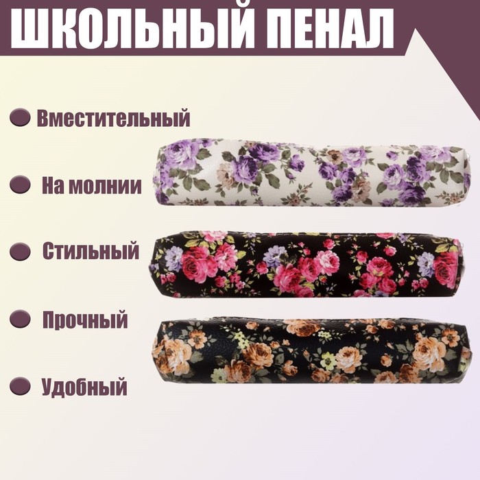 

Пенал школьный на молнии "Цветы", МИКС