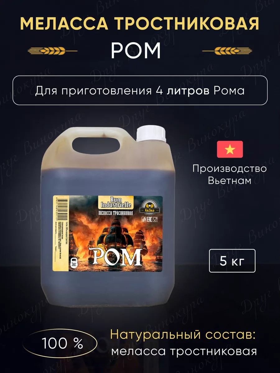 Меласса тростниковая для приготовления Рома KolSold, 5 кг