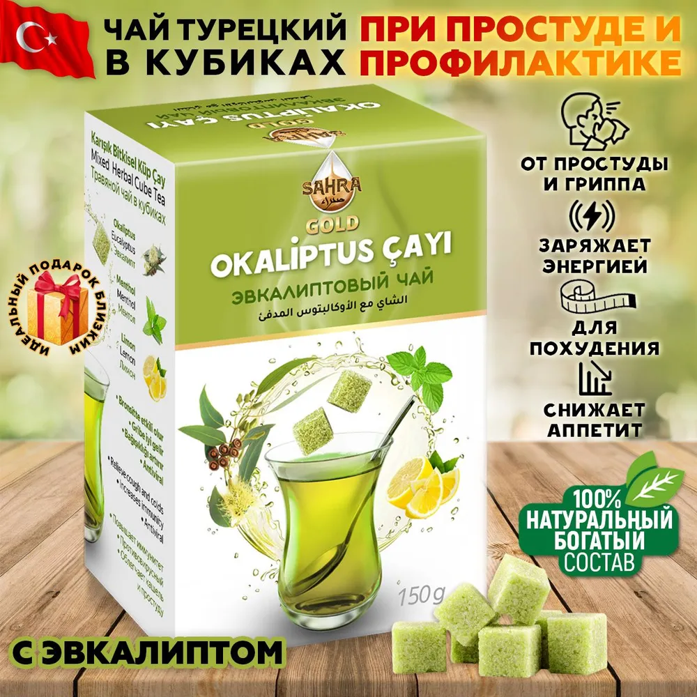 Чайный напиток SAHRA GOLD зеленого чая травяной сбор в кубиках, 150 г