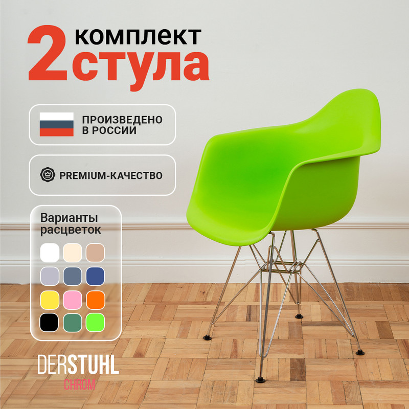 

Стул-кресло DERSTUHL 330 Chrom Eames, Салатовый, 2 шт, 330 Chrom Eames