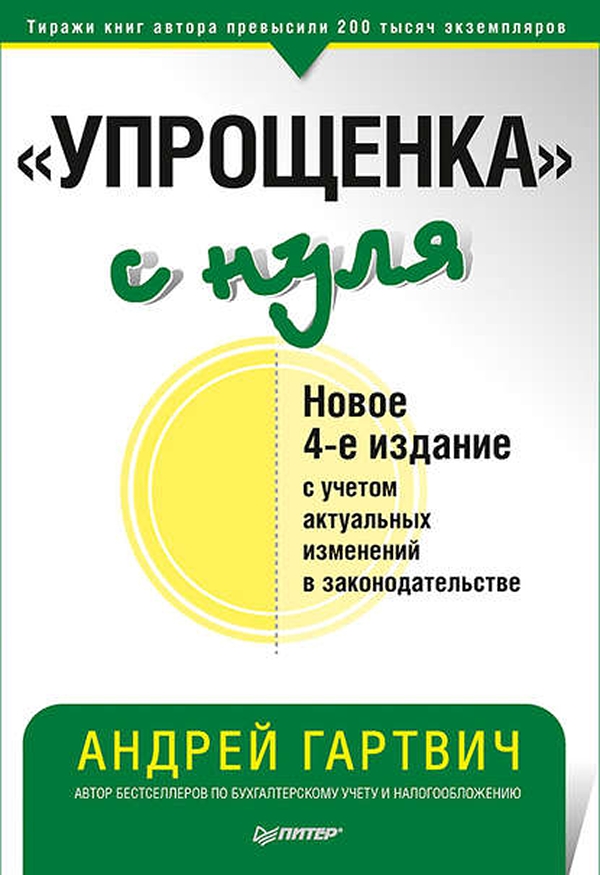 фото Книга "упрощенка" с нуля. новое 4-е издание питер