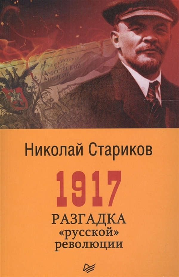 

Книга 1917. Разгадка "русской" революции (покет)