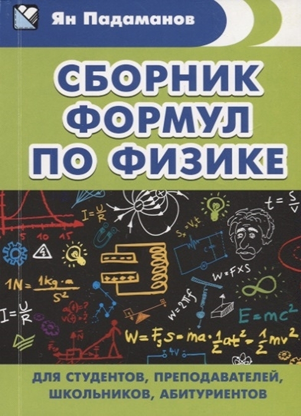 

Книга Сборник формул по физике. Для студентов, преподавателей, школьников, абитуриентов