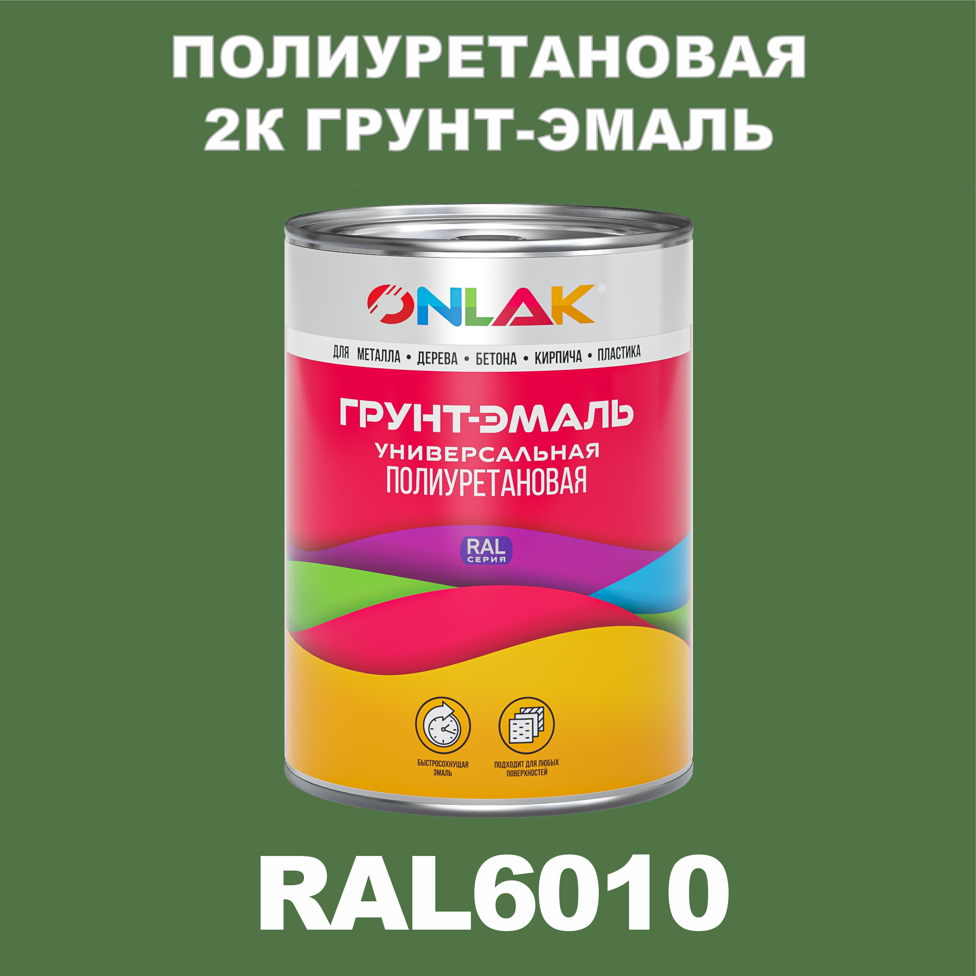 фото Износостойкая 2к грунт-эмаль onlak по металлу, ржавчине, дереву, ral6010, 1кг полуматовая