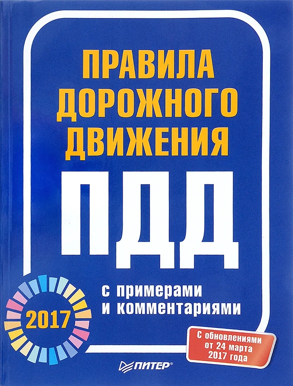 

Правила дорожного движения 2017 с примерами и комментариями
