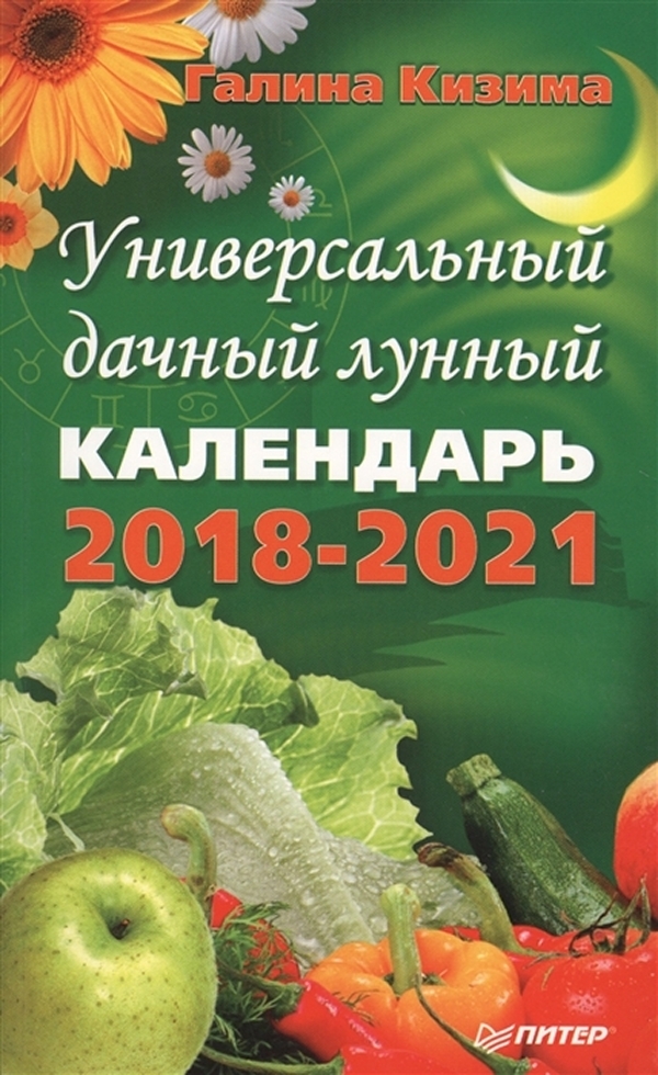 

Книга Универсальный дачный лунный календарь 2018-2021 годы