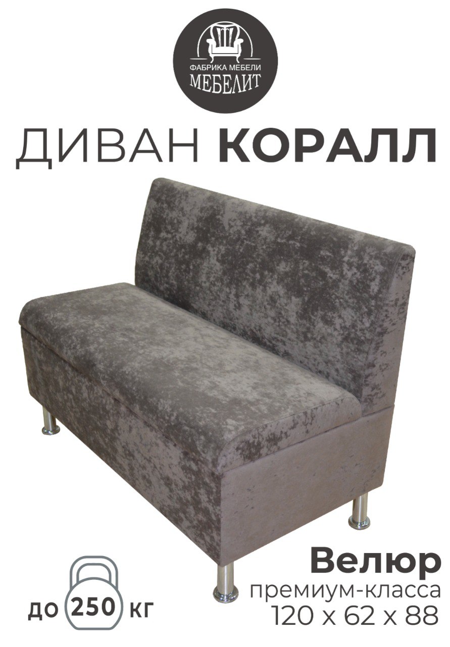 

Диван кухонный МЕБЕЛИТ Коралл прямая спинка премиальный велюр коричневый 120см, Коралл прямая спинка