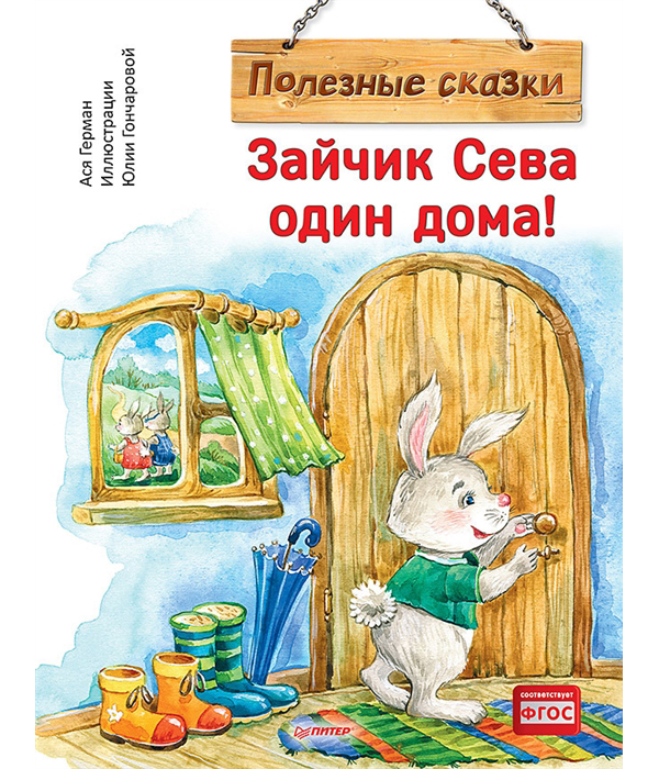 Книга Зайчик Сева один дома! Полезные сказки