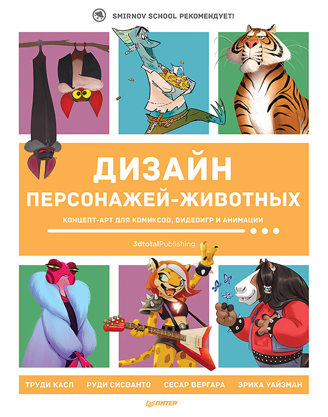 

Дизайн персонажей-животных. Концепт-арт для комиксов, видеоигр и анимации