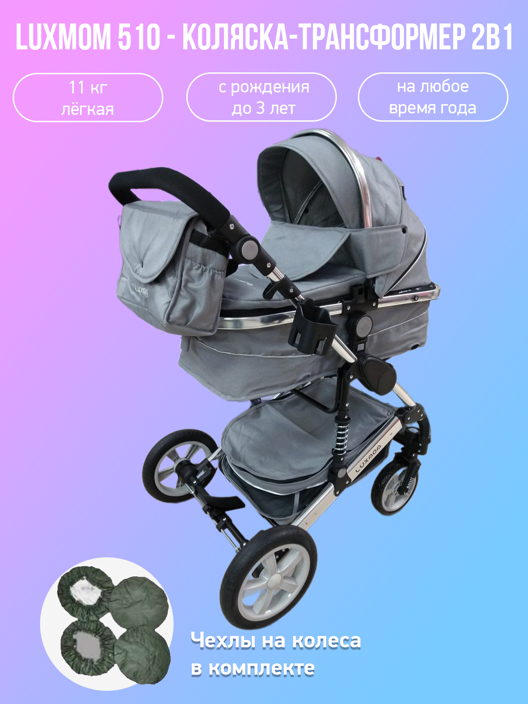 

Детская коляска-трансформер 2 в 1 Luxmom 510 серый серебристая рама с чехлами на колеса, 510