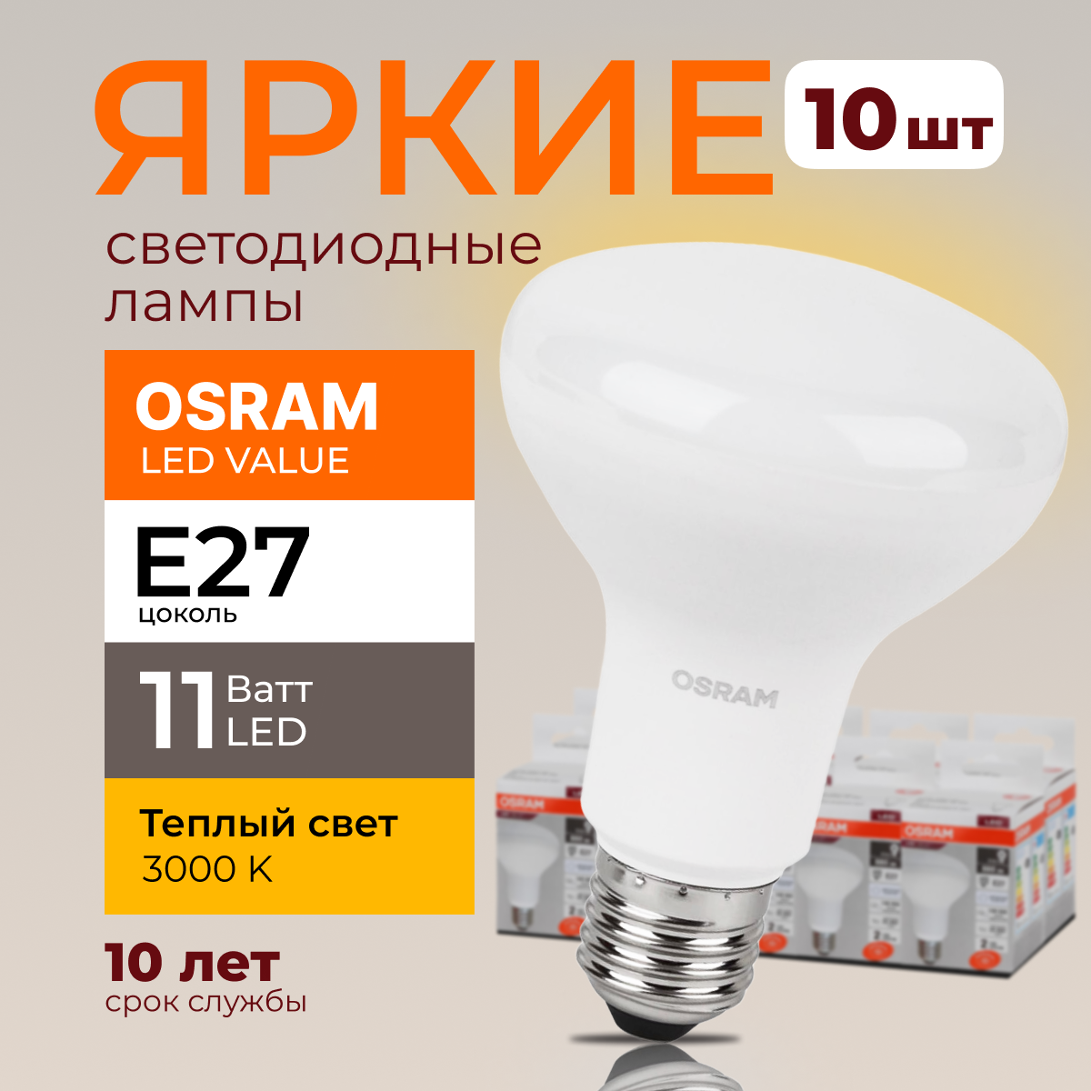 

Светодиодная лампочка OSRAM E27 11 Ватт 3000К теплый свет R80 гриб 230V LED 880лм 10шт, LED Value