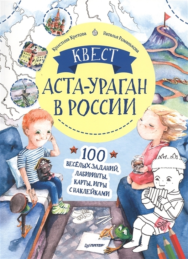 

Квест Аста-Ураган в России 100 веселых заданий, лабиринты, карты, игры с наклейками