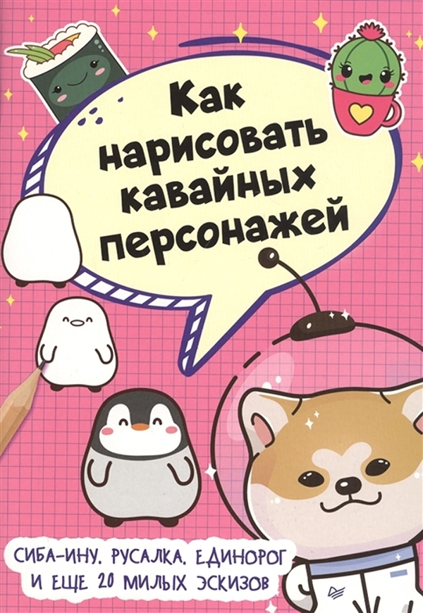 

Книга Как нарисовать кавайных персонажей. Сиба-ину, русалка, единорог и еще 20 милых эс...