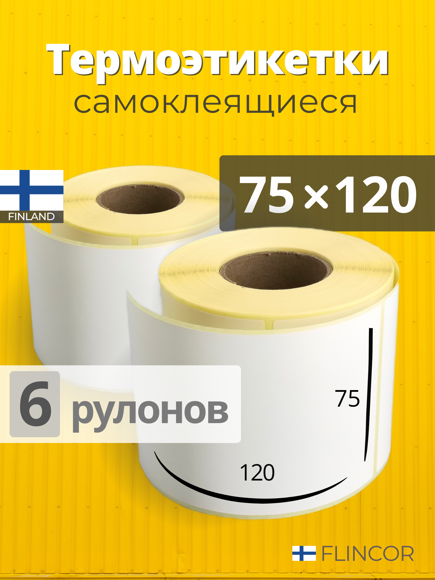 Термоэтикетки 75х120 самоклеящиеся этикетки 6 рулонов 300 этикеток