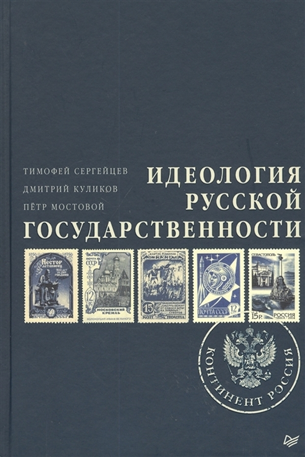 

Идеология русской государственности. Континент Россия
