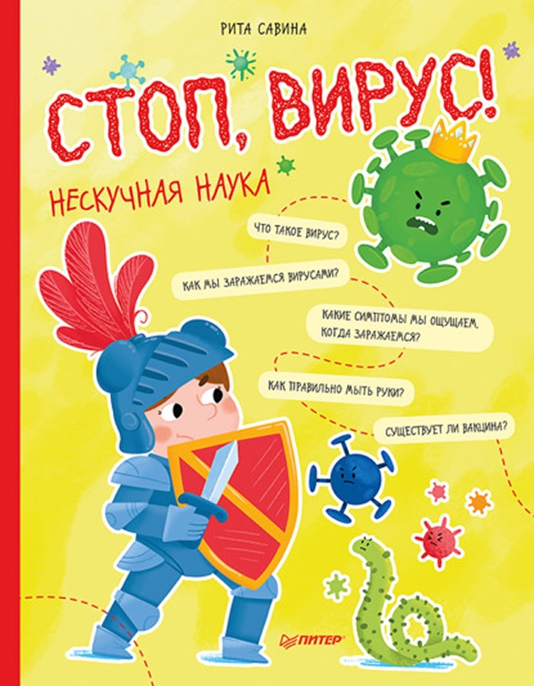 

Стоп, Вирус! Нескучная наука
