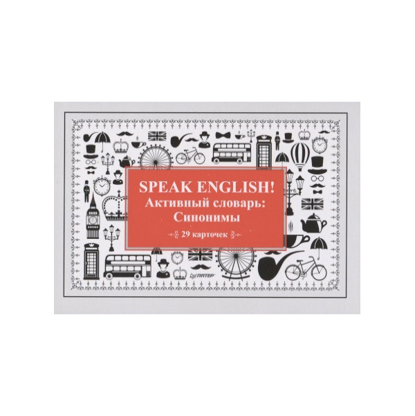 

Книга Speak English! Активный словарь: Синонимы_29 карточек