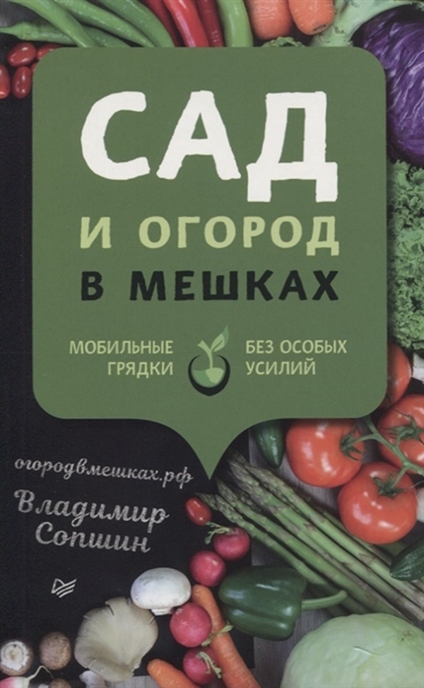 

Книга Сад и огород в мешках