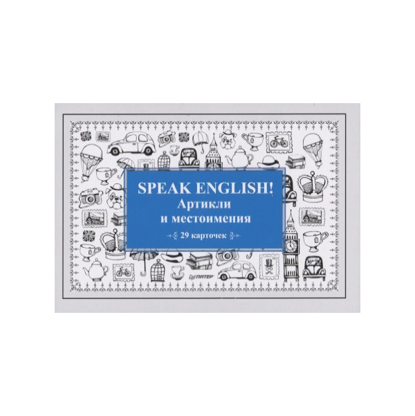 

Speak English! Артикли и местоимения_29 карточек