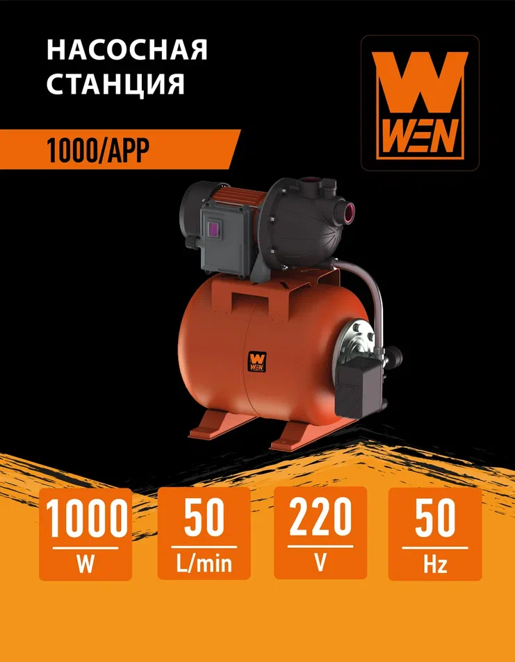 Насосная станция WEN 1000APP 4100-3001 10313₽