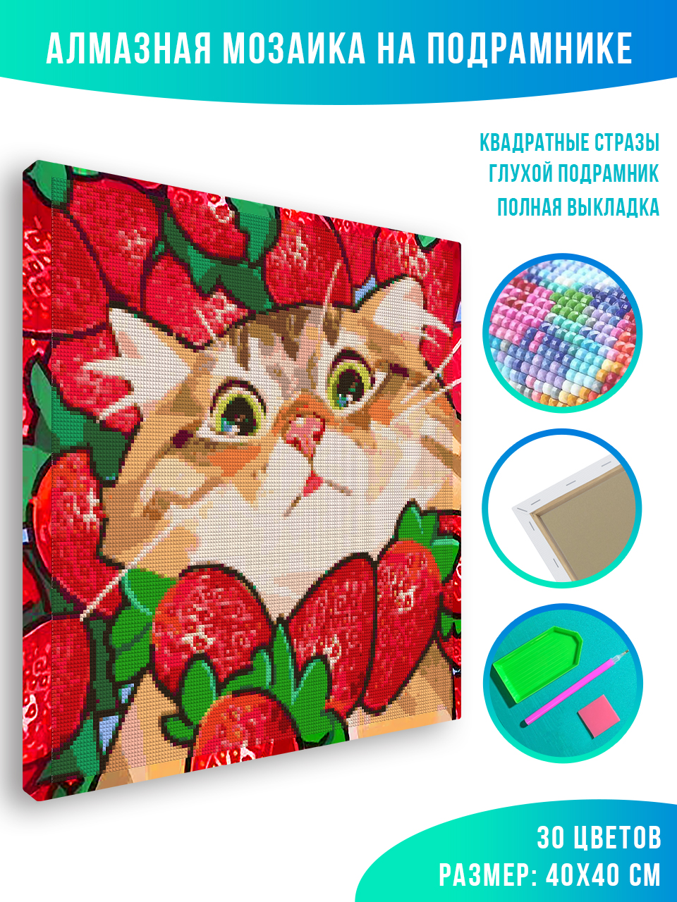 

Алмазная мозаика Красиво Красим Котик в клубнике 40 х 40 см, 79372