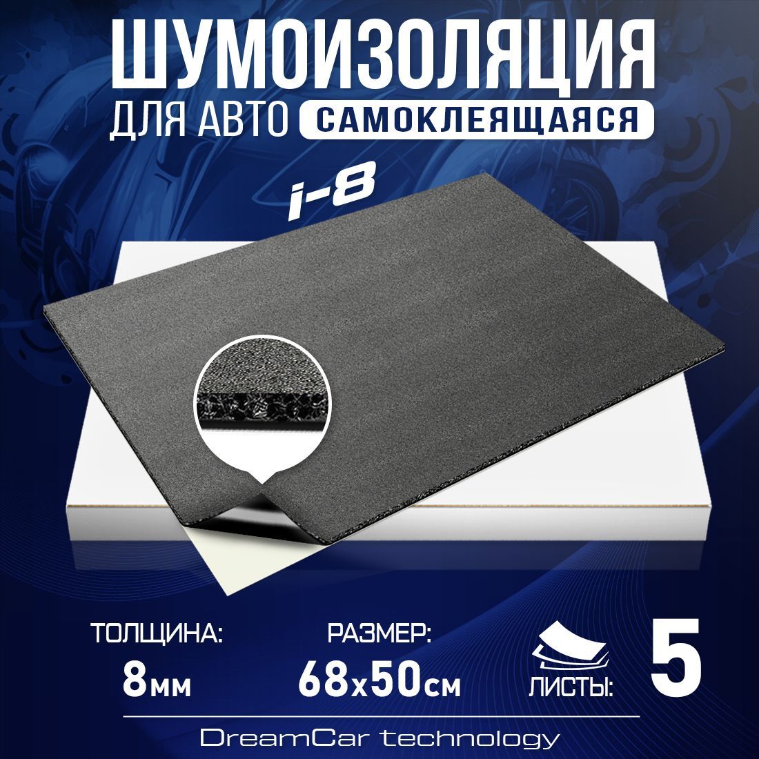 

Шумопоглащающий материал для авто DreamCar I8 8мм (0.7 х 0.5м) - 5 листов, DC-i8