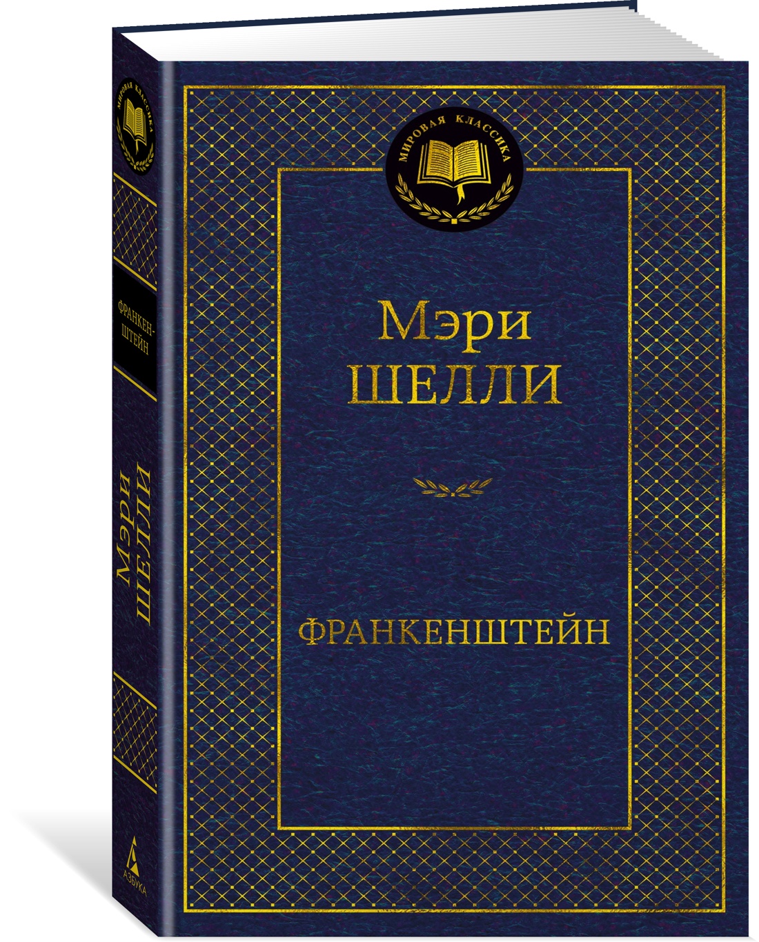

Книга Франкенштейн. Шелли М., Зарубежная художественная литература