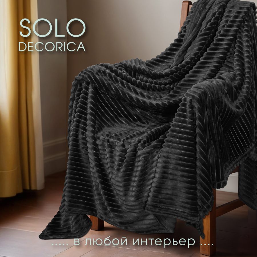 Плед Solo Decorica 150х200 см велсофт цвет черный